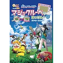 Amazon.co.jp: ポケットモンスター マジックルーペではっけん! そこに